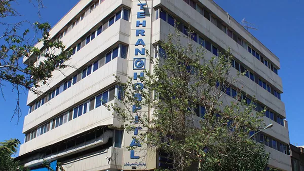 مستشفى طهران العام